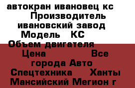 автокран ивановец кс 3577 › Производитель ­ ивановский завод › Модель ­ КС 3577 › Объем двигателя ­ 180 › Цена ­ 500 000 - Все города Авто » Спецтехника   . Ханты-Мансийский,Мегион г.